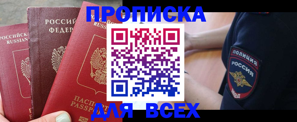 купить прописку в Приозерске